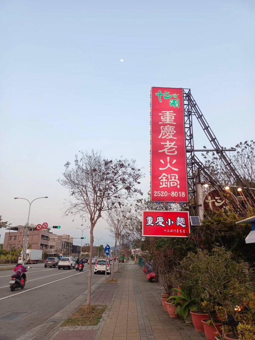 十三涮四川料理重慶火鍋 重慶媳婦以真功夫征服台灣味蕾 | 索引新聞 INDEX News 十三涮四川料理重慶火鍋 重慶媳婦以真功夫征服台灣味蕾 | 索引新聞 INDEX News