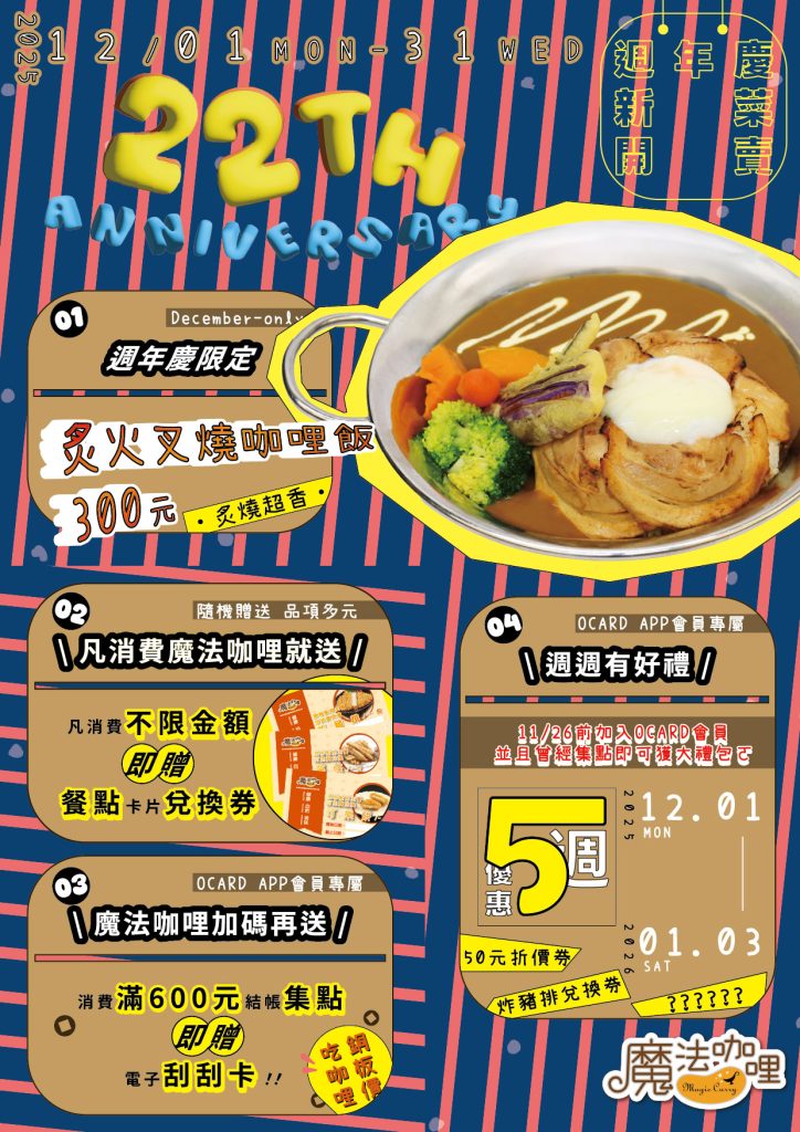 1魔法咖哩22th週慶活動 - 報新聞 Mega News