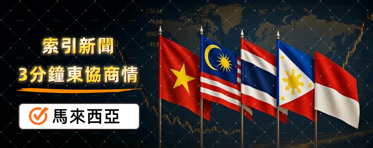 馬來西亞:通膨1.9%溫和表象下的「成本暗流」 馬來西亞:通膨1.9%溫和表象下的「成本暗流」