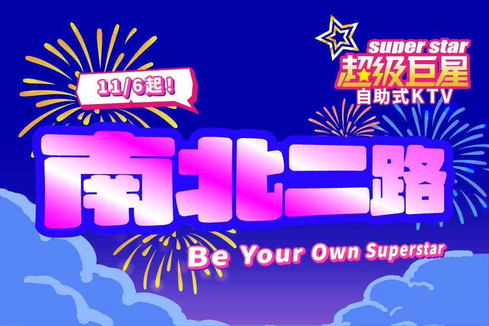 超級巨星自助式KTV 南有高雄五福店週年慶、北有蘭陽康樂店盛大開幕　雙店同歡嗨翻全台！