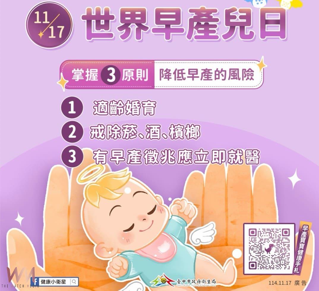 11月17日世界早產兒日 台中市衛生局籲一起呵護小腳丫健康成長 - https://www.watchmedia01.com