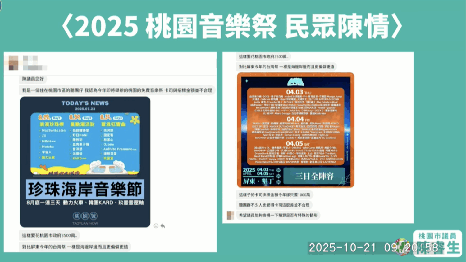 有民眾陳情，桃園珍珠海洋國際音樂節的預算和卡司陣容、數量不成正比。（圖／桃園市議會議事錄影）