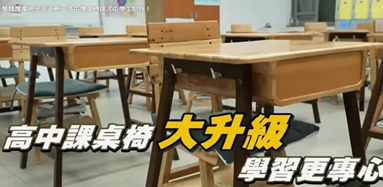 基隆市政府教育處這次的課桌椅改善計畫,讓學生參與設計課桌椅汰換計畫。