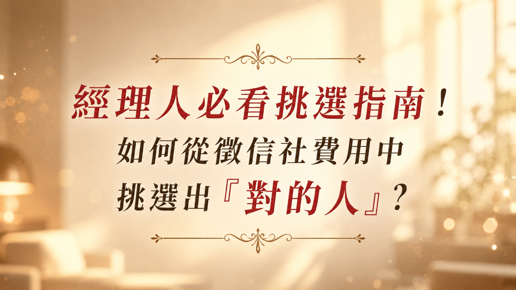 專業徵信社推薦挑選指南：圖解透明化的徵信社費用與合法合規的挑選清單。