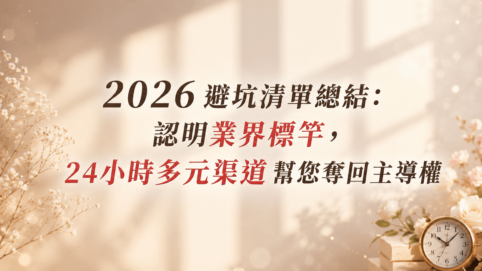 2026 避坑清單總結：認明業界標竿，24小時多元渠道幫您奪回主導權