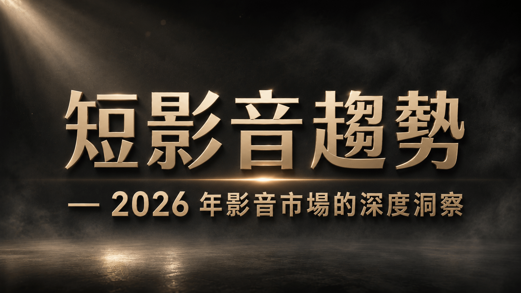短影音行銷，2026 年的環境巨變與應對策略