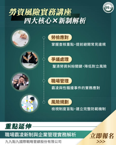 圖文：九九點九國際戰略管顧舉辦勞動法規講座 協助企業降低法律風險。