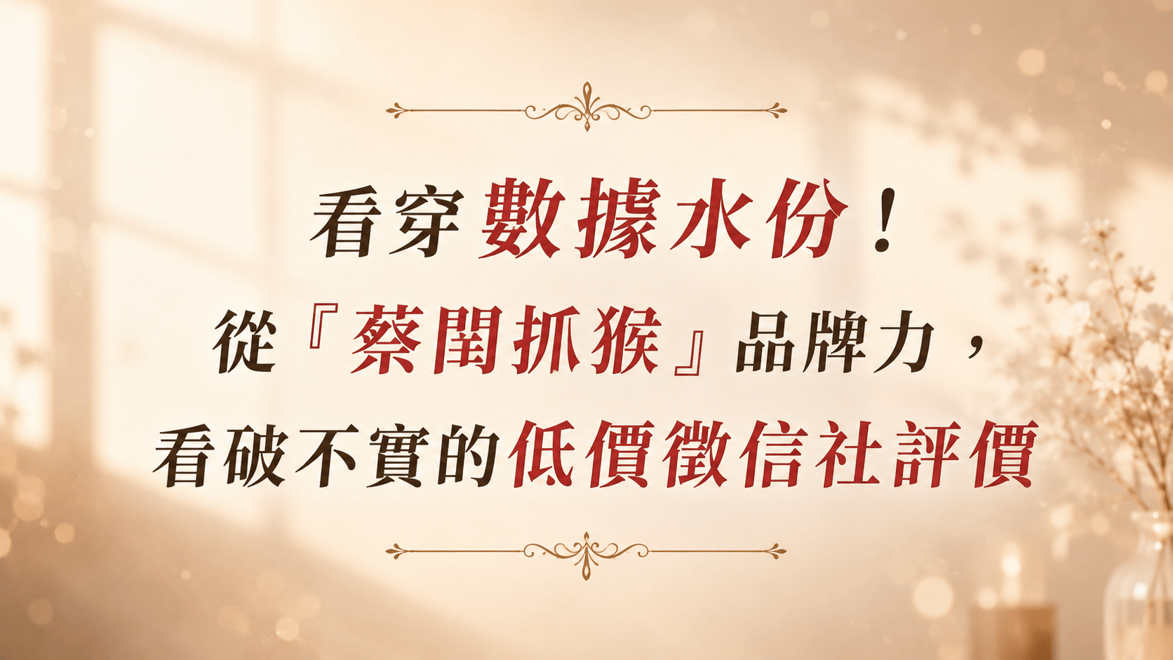認明蔡閨抓猴經典代言的君悅徵信社，看穿網路不實徵信社評價的品牌指標。