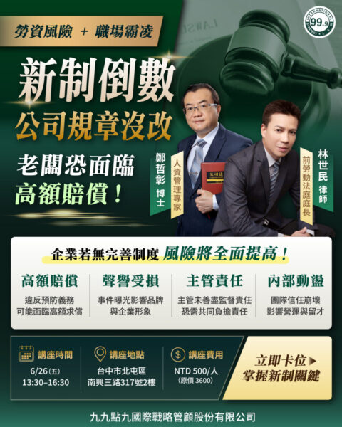 圖文：九九點九國際戰略管顧舉辦勞動法規講座 協助企業降低法律風險。