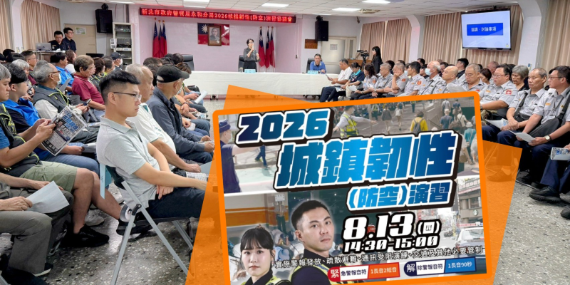 《圖說》永和分局長蔣叔君主持「2026城鎮韌性(防空)演習」協調會,盼透過事前分工與溝通,讓演習更貼近實際應變需求。〈永和分局提供〉