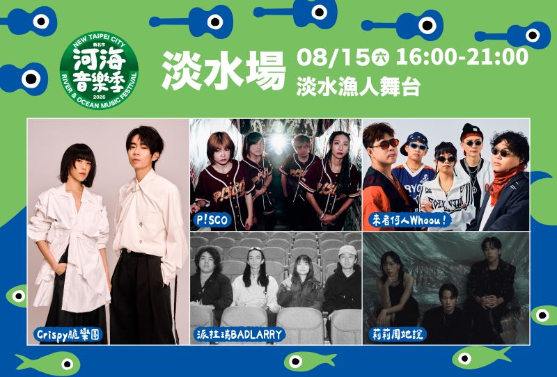 《圖說》淡水場作為原創音樂能量基地,活動首(15)日邀請來者何人Whoou!、派拉瑞BADLARRY、莉莉周她說、P!SCO以及Crispy脆樂團等組合登臺演出。〈觀旅局提供〉